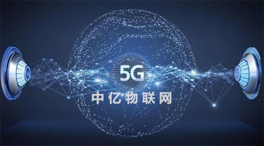 中亿物联网卡5G物联卡